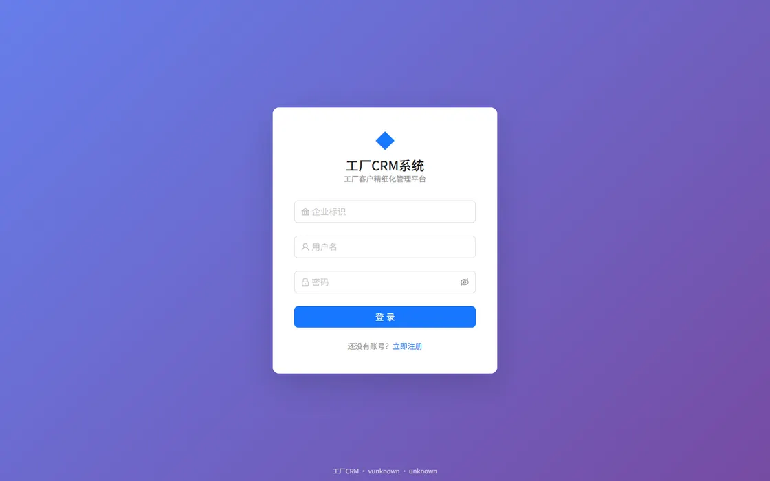 工厂 CRM